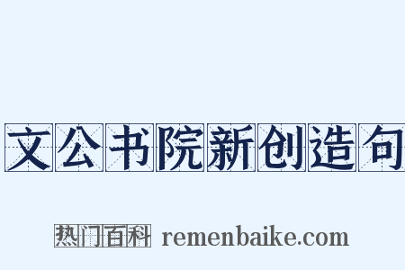 文公书院新创造句是什么意思的图片